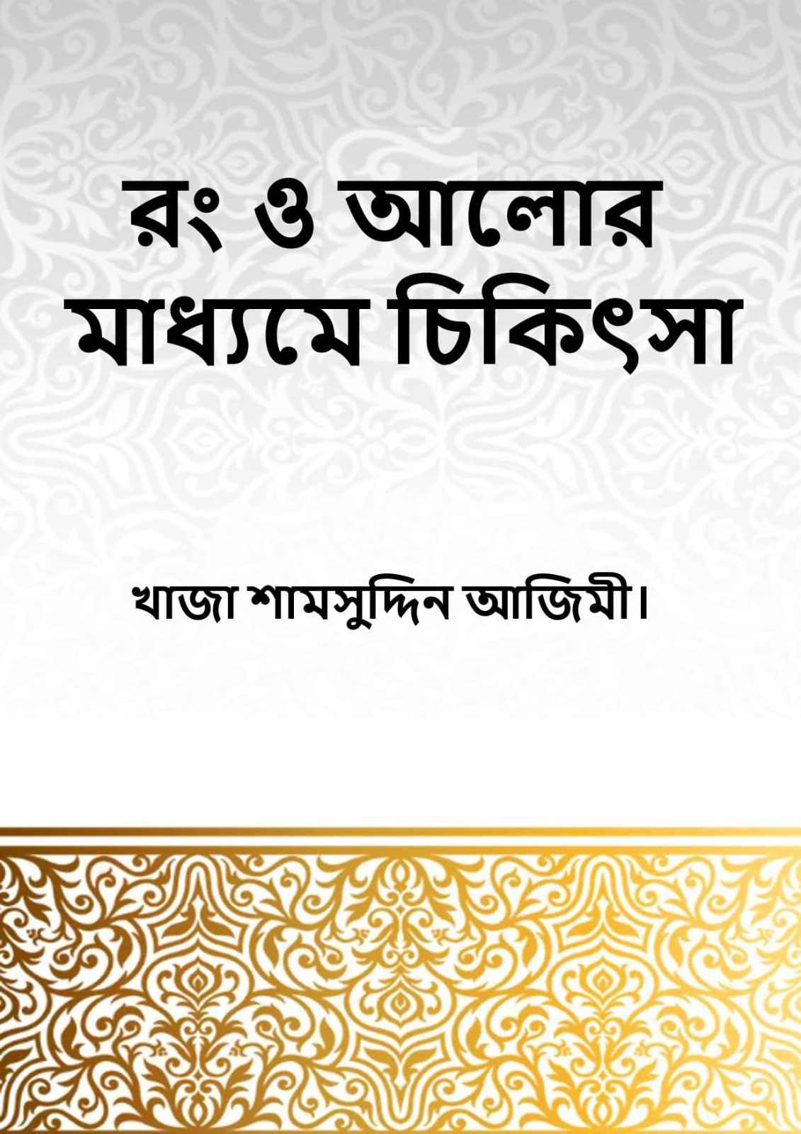 রং ও আলোর মাধ্যমে চিকিৎসা {Bangla}