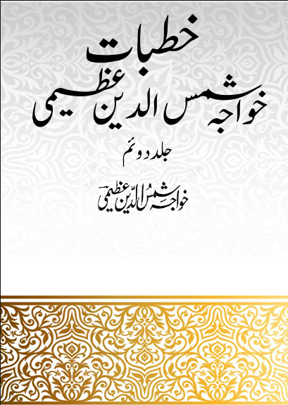 Khutbat Khwaja Shamsuddin Azeemi 02