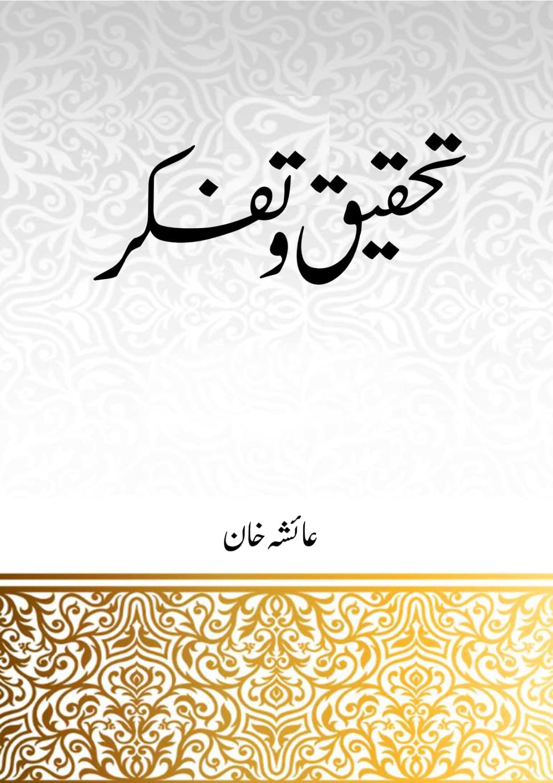 Tehqeeq o Tafakur Aisha khan