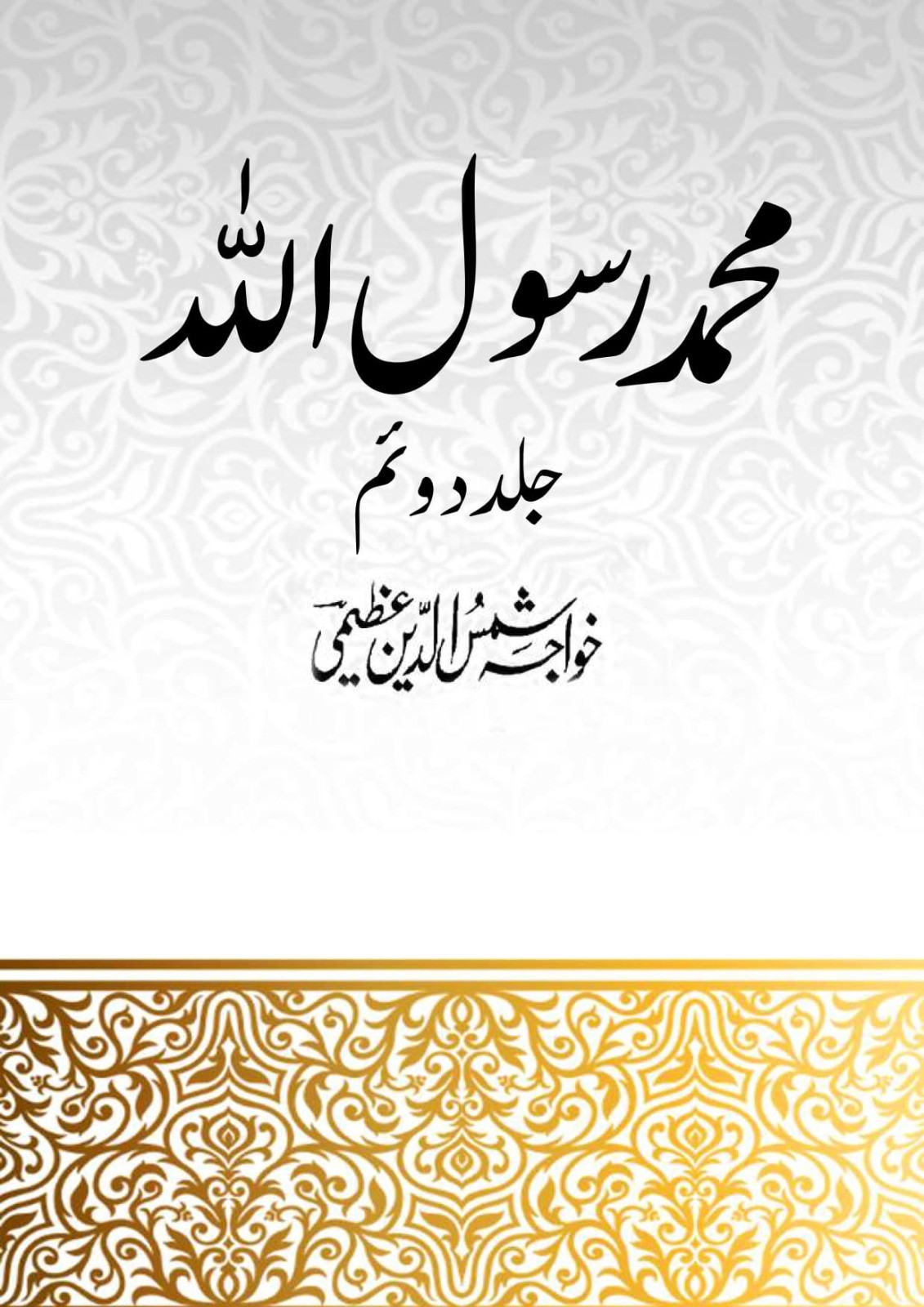 Mohammad Rasool Allah (2)
