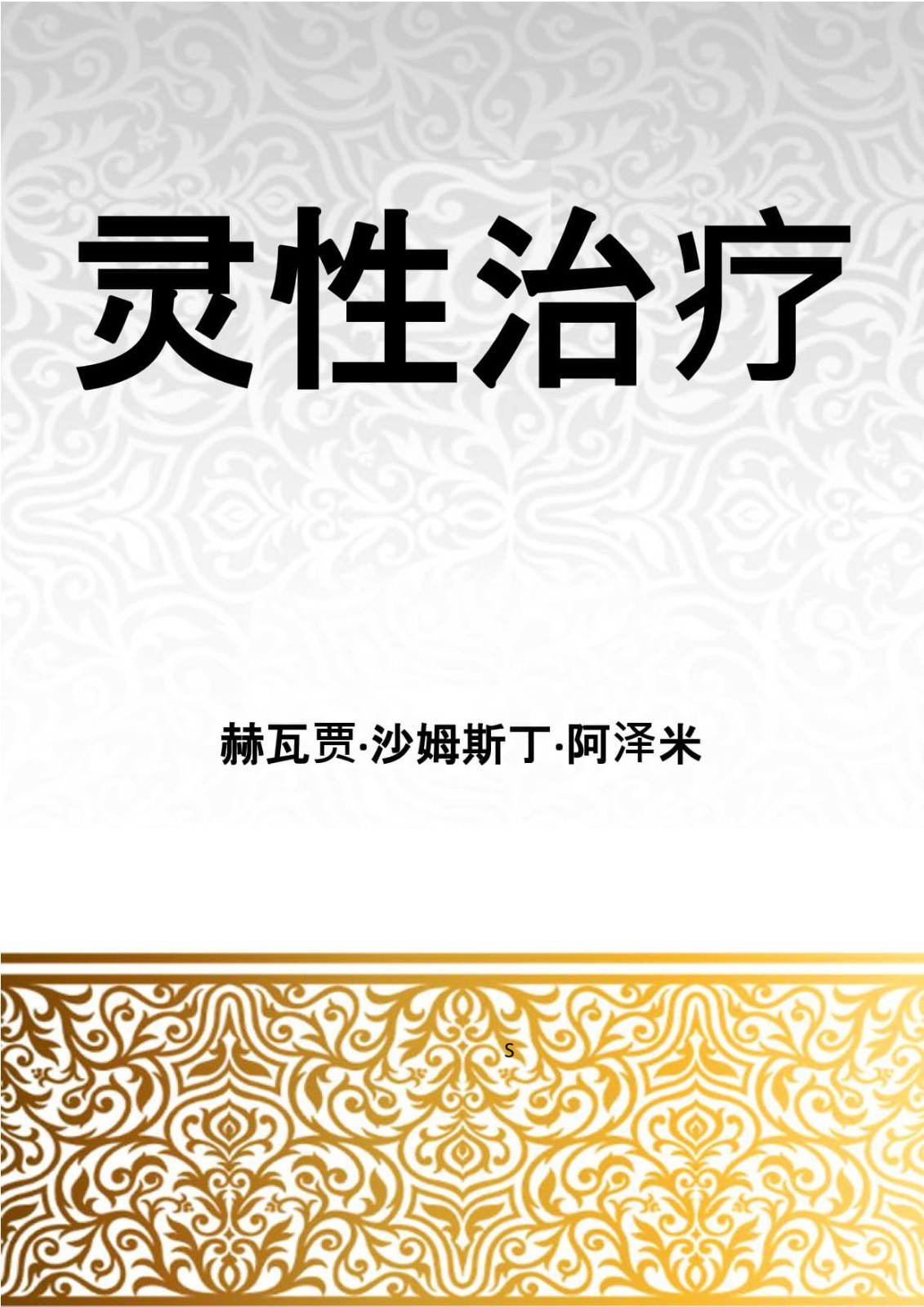 灵性治疗 Chinese