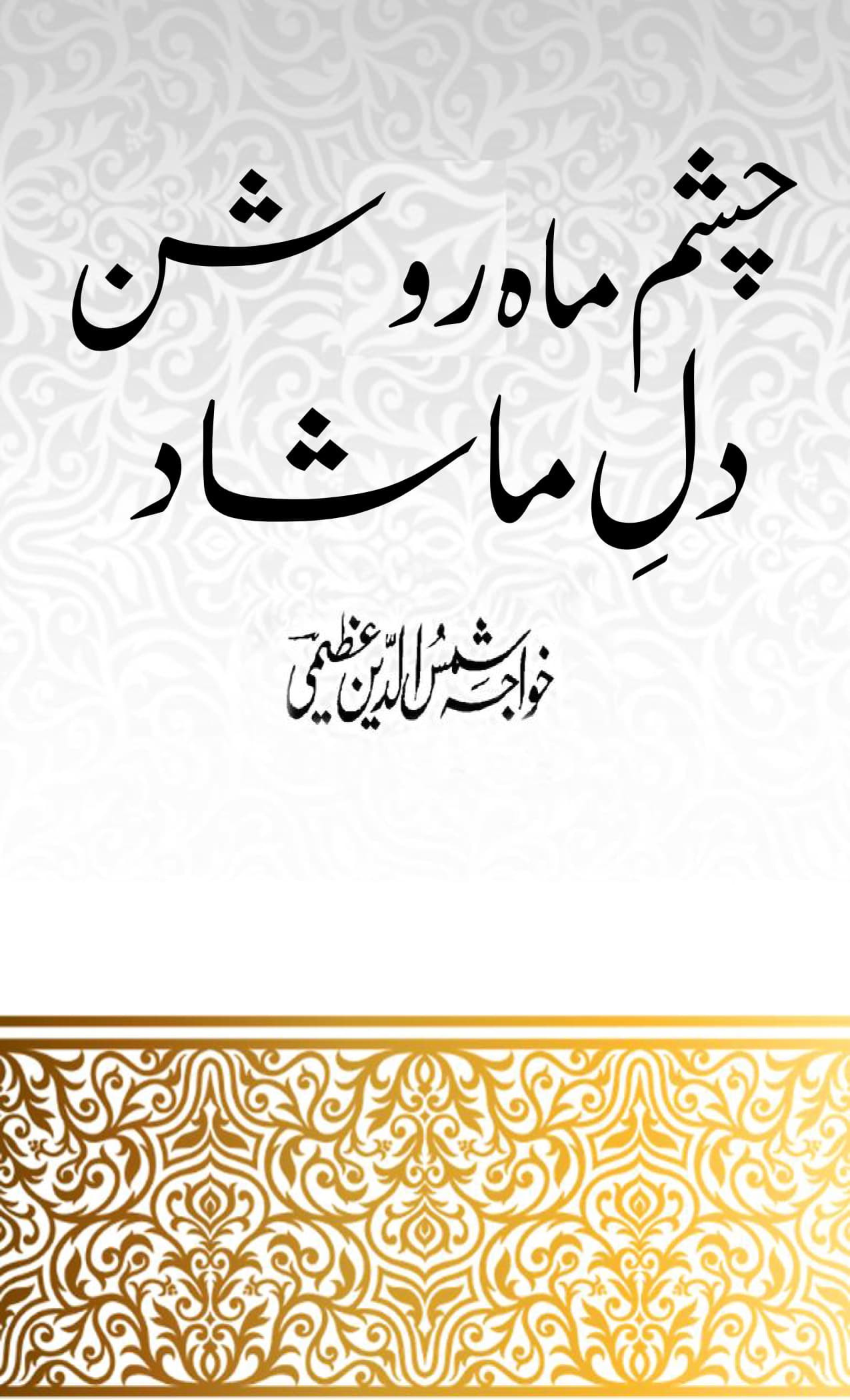 Chasm E Mah Roshan Dil E Mashad